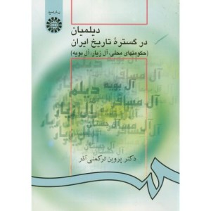دیلمیان در گستره تاریخ ایران