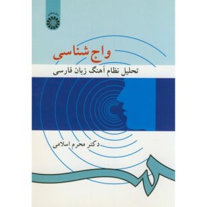 واج شناسی نشر سمت