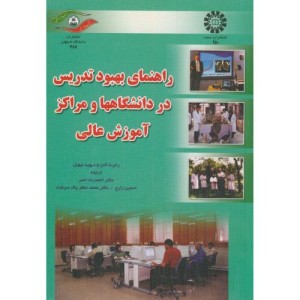 کتاب راهنمای بهبود روشهای تدریس در دانشگاهها و مراکز آموزش عالی