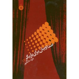 کتاب صدا و بیان برای بازیگر 1