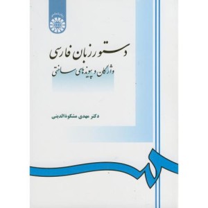 کتاب دستور زبان فارسی نشر سمت