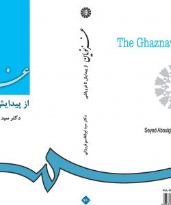 غزنویان از پیدایش تا فروپاشی