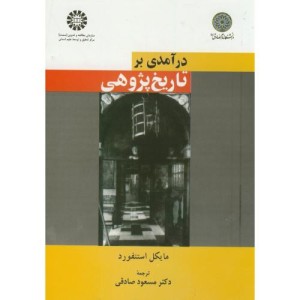 در آمدی بر تاریخ پژوهی