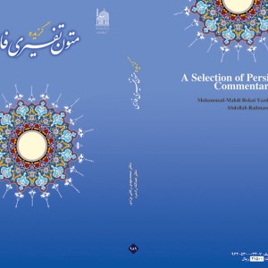 کتاب گزیده متون تفسیری فارسی نشر سمت
