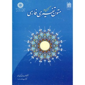 کتاب گزیده متون تفسیری فارسی نشر سمت