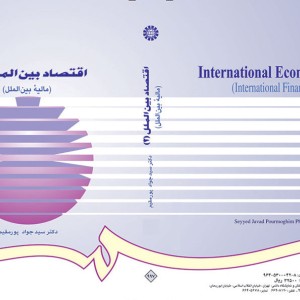 کتاب اقتصاد بین الملل 2 مالیه بین الملل