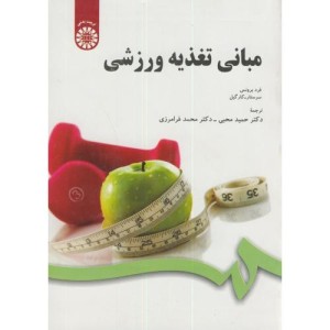مبانی تغذیه ورزشی