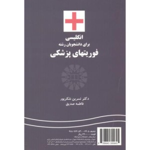 انگلیسی برای دانشجویان رشته فوریتهای پزشکی