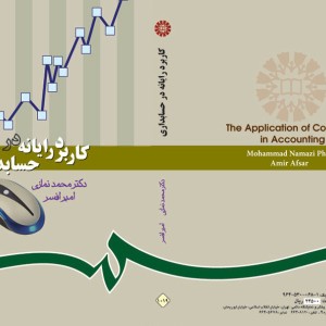 کتاب کاربرد رایانه در حسابداری