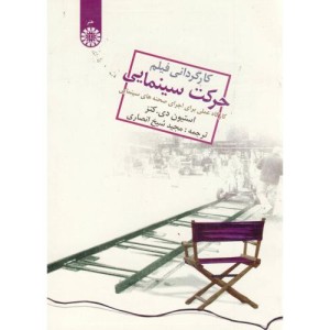 کارگردانی فیلم حرکت سینمایی