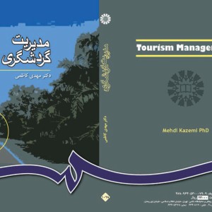 مدیریت گردشگری