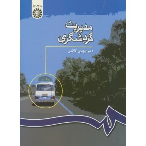 مدیریت گردشگری