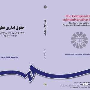 کتاب حقوق اداری تطبیقی حاکمیت قانون و دادرسی اداری تطبیقی در چند کشور بزرگ