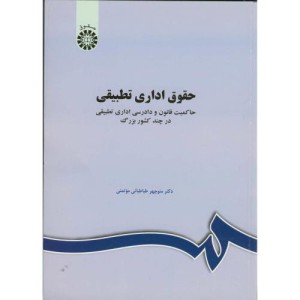 کتاب حقوق اداری تطبیقی حاکمیت قانون و دادرسی اداری تطبیقی در چند کشور بزرگ