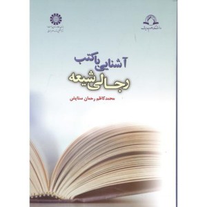 آشنایی با کتب رجالی شیعه