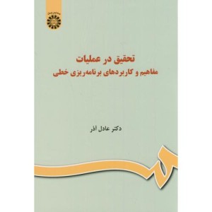 تحقیق در عملیات مفاهیم