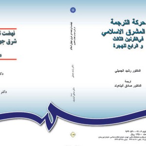 کتاب نهضت ترجمه در شرق جهان اسلام در قرن سوم و چهارم هجری