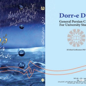 کتاب دُرِّ دری فارسی عمومی برای دانشگاهها