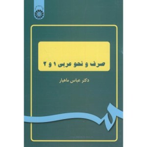 صرف و نحو عربی 1 و 2 نشر سمت