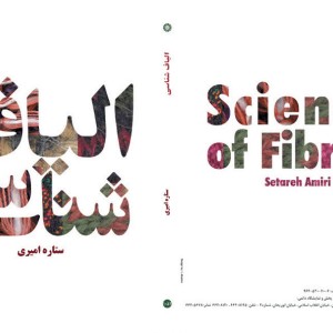 الیاف شناسی