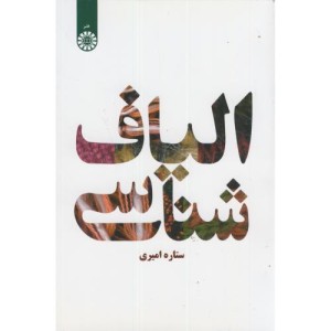 الیاف شناسی