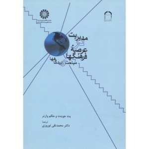 کتاب مدیریت در عرصهء فرهنگها مباحث و دیدگاهها