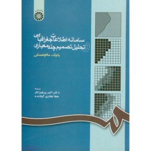 کتاب سامانه اطلاعات جغرافیایی و تحلیل تصمیم چند معیاری