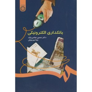 بانکداری الکترونیکی نشر سمت