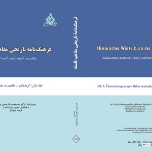 کتاب فرهنگ نامه تاریخی مفاهیم فلسفه جلد اول
