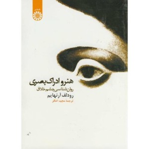 کتاب هنر و ادراک بصری روان شناسی چشم خلاق