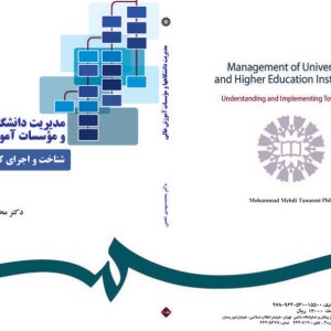 کتاب مدیریت دانشگاهها و موسسات آموزش عالی