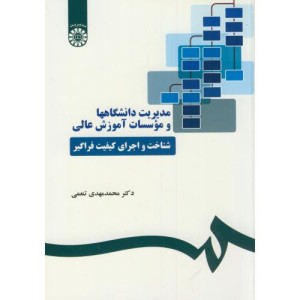 کتاب مدیریت دانشگاهها و موسسات آموزش عالی