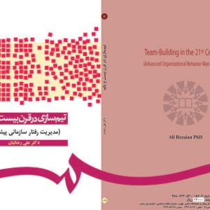 کتاب تیم سازی در قرن بیست و یکم