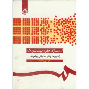 کتاب تیم سازی در قرن بیست و یکم