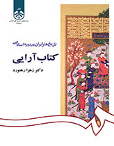 کتاب تاریخ هنر ایران در دوره اسلامی- کتاب آرایی