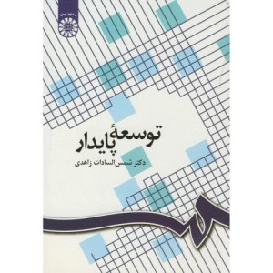 کتاب توسعه پایدار