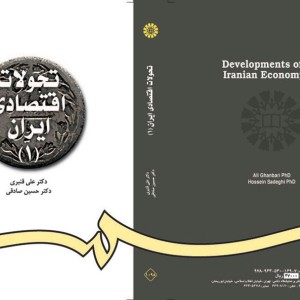 تحولات اقتصادی ایران 1