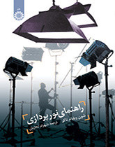 کتاب راهنمای نور پردازی
