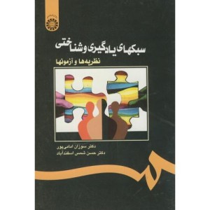 کتاب سبکهای یادگیری و شناختی نظریه ها و آزمونها