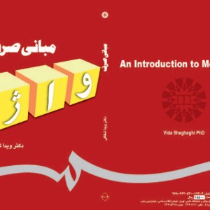 مبانی صرف واژه