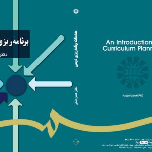 مقدمات برنامه ریزی درسی
