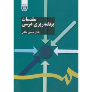 مقدمات برنامه ریزی درسی