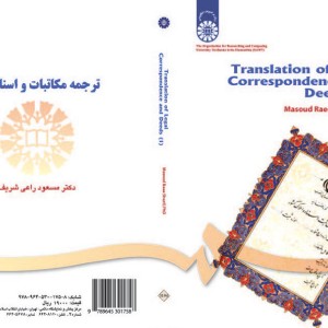ترجمه مکاتبات و اسناد 1