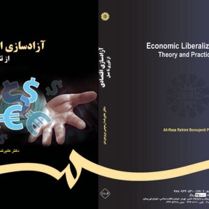 کتاب آزاد سازی اقتصادی از تئوری تا عمل