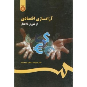 کتاب آزاد سازی اقتصادی از تئوری تا عمل