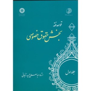 قواعد فقه جلد اول بخش حقوق خصوصی