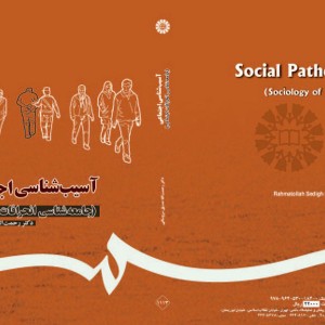 آسیب شناسی اجتماعی نشر سمت