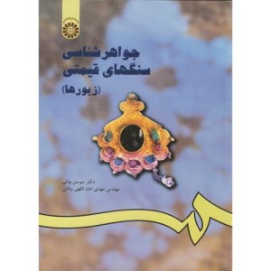 کتاب جواهر شناسی سنگهای قیمتی