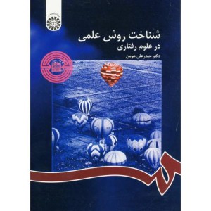 کتاب شناخت روش علمی در علوم رفتاری