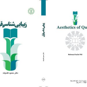 زیبایی شناسی قرآن